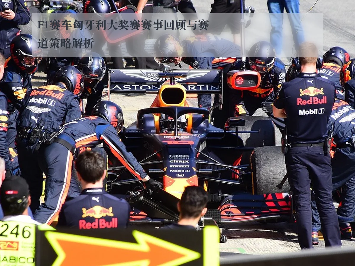 F1赛车匈牙利大奖赛赛事回顾与赛道策略解析