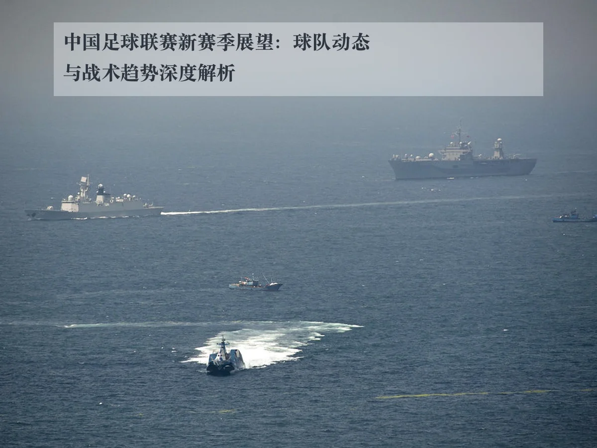 中国足球联赛新赛季展望：球队动态与战术趋势深度解析